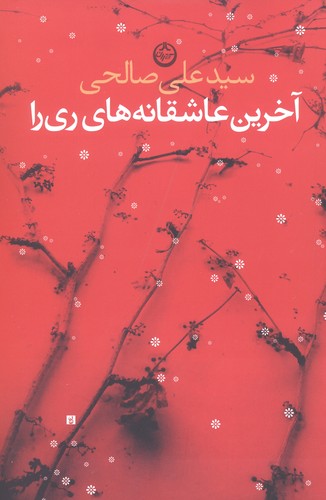 آخرین عاشقانه های ری را (شمیز،رقعی،تهران)