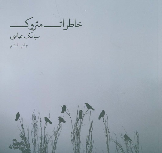 خاطرات متروک (گلاسه،شمیز،خشتی کوچک،ذهن آویز)