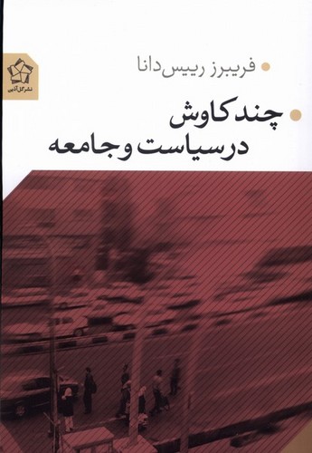 چند کاوش در سیاست و جامعه (شمیز،رقعی،گل آذین)