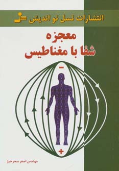 معجزه شفا با مغناطیس (شمیز،رقعی،نسل نواندیش)