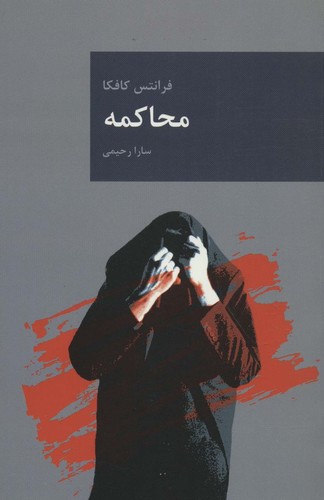 محاکمه (رمان های بزرگ جهان 3)،(شمیز،رقعی،قاصدک صبا)