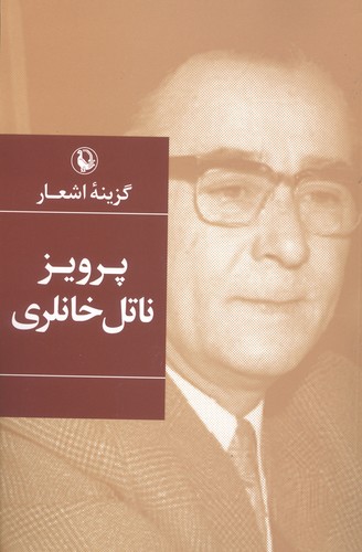 گزینه اشعار40 (پرویز ناتل خانلری)،(شمیز،رقعی،مروارید)