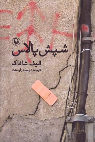 شپش پالاس (شمیز،رقعی،مروارید)