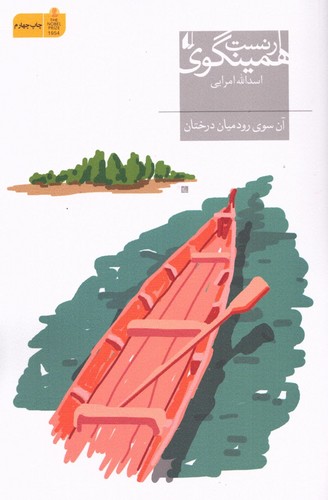 آن سوی رود میان درختان (میراث همینگوی 7)،(شمیز،رقعی،افق)