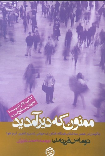ممنون که دیر آمدید