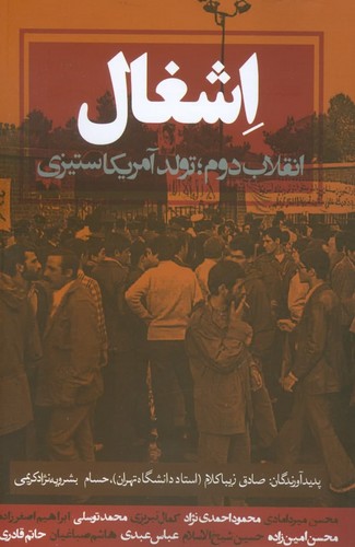 اشغال (صادق زیباکلام)