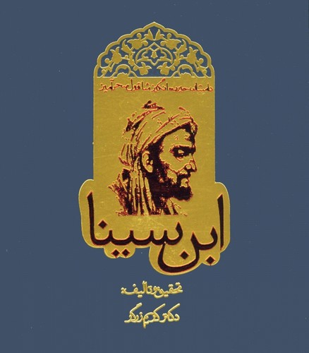 داستان حیرت‌انگیز شاقول سحرآمیز ابن‌سینا