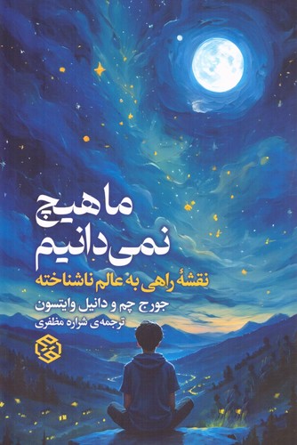 ما هیچ نمی دانیم