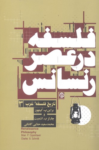 فلسفه در عصر رنسانس