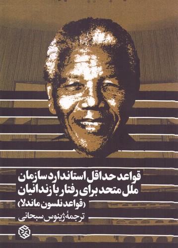 قواعد حداقل استاندارد سازمان ملل متحد برای رفتار با زندانیان (قواعد نلسون ماندلا)