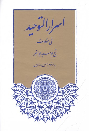 اسرارالتوحید (فی مقامات شیخ ابوسعید ابوالخیر)