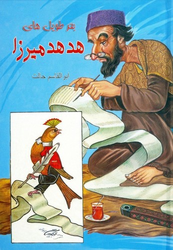 بحرطویل‌های هدهد میرزا