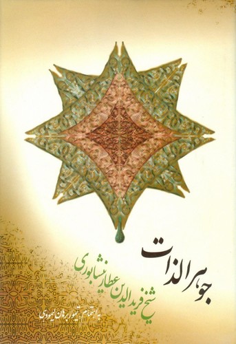 جوهرالذات