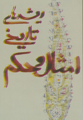 ریشه‌های تاریخی امثال‌وحکم (2جلدی)