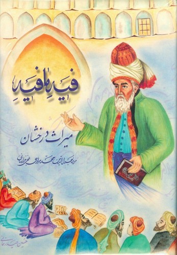 فیه‌مافیه (انتشارات سنایی)