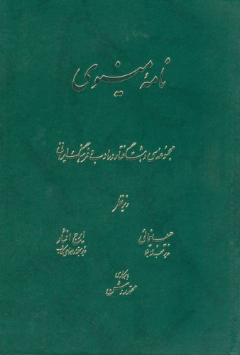 نامه‌ی مینوی