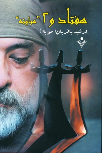 هفتاد و 2 "مباینه"