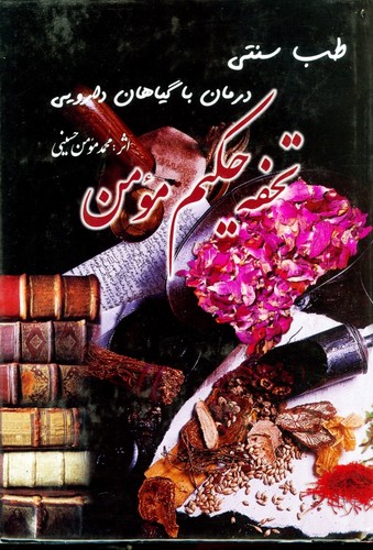 تحفه‌ی حکیم مومن