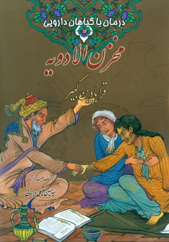 مخزن‌الادویه
