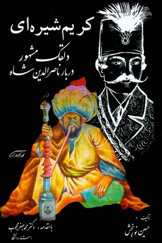 کریم شیره‌ای