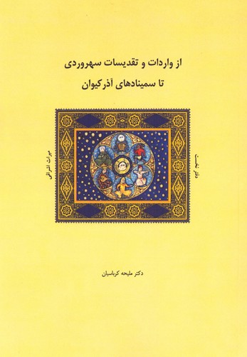 از واردات و تقدیسات سهروردی تا سمینادهای آذر کیوان