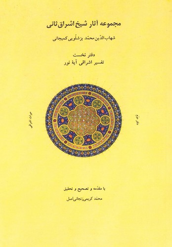 مجموعه آثار شیخ اشراق ثانی