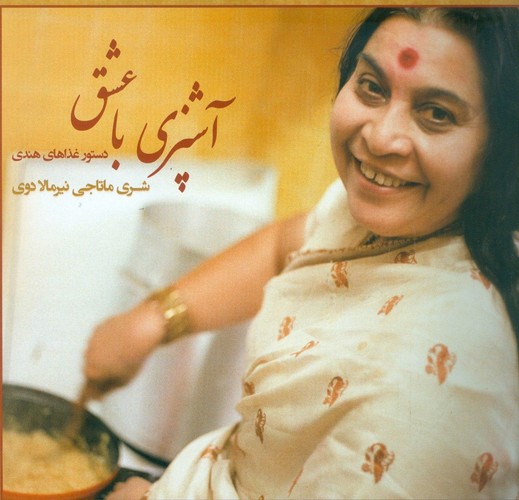 آشپزی با عشق