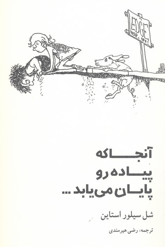 آنجا که پیاده‌رو پایان می‌یابد...