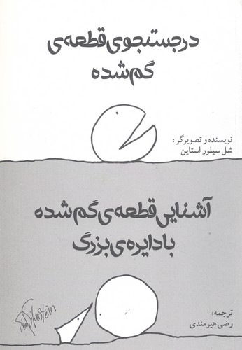 در جستجوی قطعه‌ی گم‌شده/آشنایی قطعه‌ی گم‌شده با دایره‌ی بزرگ