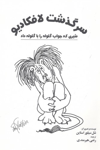 سرگذشت لافکادیو