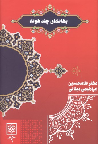 یگانه‌ای چندگونه