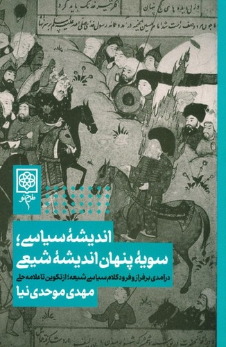 اندیشه‌ی سیاسی ،سویه‌ی پنهان اندیشه‌ی شیعی