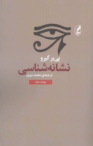 نشانه‌شناسی