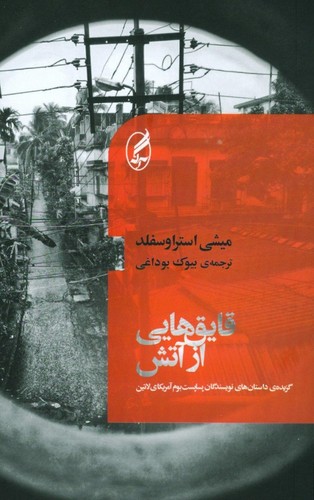قایق‌هایی از آتش