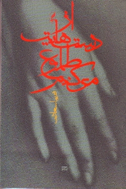 از دست‌هایت طلوع می‌کنم