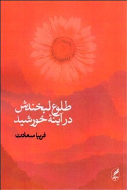 طلوع لبخندش در آینه‌ی خورشید
