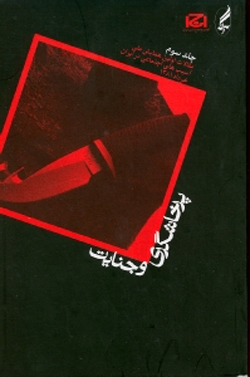پرخاشگری و جنایت (در ایران)