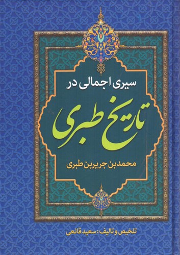 سیری اجمالی در تاریخ طبری