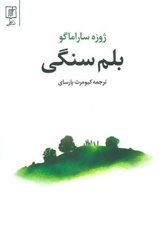 بلم سنگی (ترجمه: کیومرث پارسای)