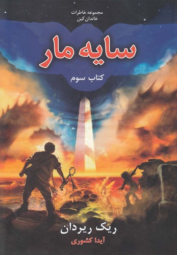 خاطرات خاندان کین 3 (سایه مار)،(شمیز،رقعی،بهنام)