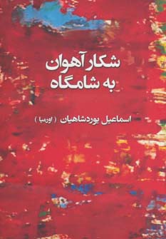 شکار آهوان به شامگاه (شمیز،رقعی،تندیس)