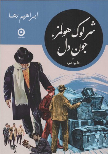 شرلوک هولمز، جون دل