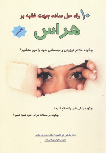10 راه‌حل ساده جهت غلبه بر هراس