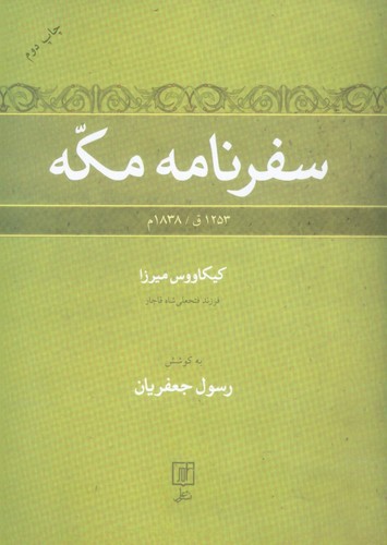 سفرنامه‌ی مکه