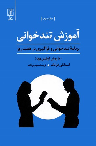 آموزش تندخوانی
