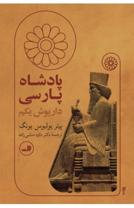 پادشاه پارسی (داریوش یکم)