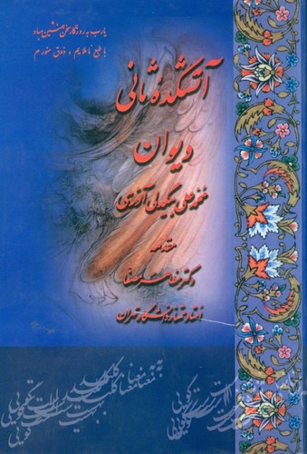 آتشکده‌ی ثانی