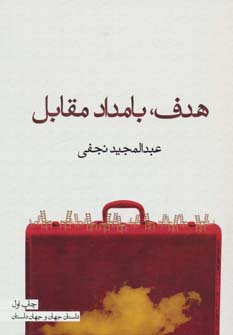 هدف،بامداد مقابل (داستان جهان و جهان داستان)،(شمیز،رقعی،آیدین)
