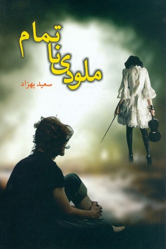 ملودی ناتمام