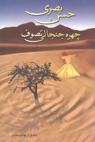 حسن بصری "چهره‌ی جنجالی تصوف"